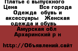 Платье с выпускного  › Цена ­ 2 500 - Все города Одежда, обувь и аксессуары » Женская одежда и обувь   . Амурская обл.,Архаринский р-н